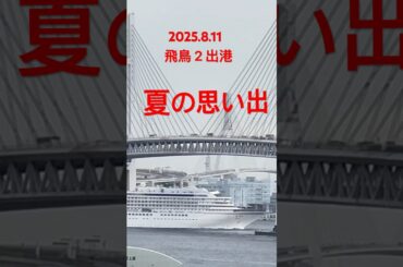 夏‼️飛鳥２出港シーン【2025.8.11】 #cruiseship