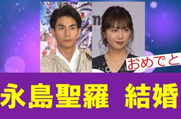 永島聖羅さん(元乃木坂46,1期生)、俳優の市川知宏さんとご結婚。おめでとうございます。