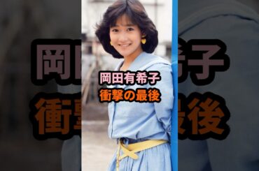岡田有希子 衝撃の最後 #岡田有希子 #昭和