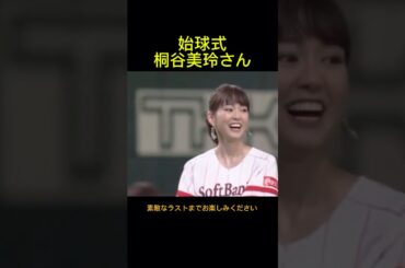 桐谷美玲がソフトバンク対日本ハムの始球式に登場しました。しっかりした投球フォームからノーバンで届きました。2017年7月31日ソフトバンクホークス対日本ハムファイターズ戦。東京ドーム。