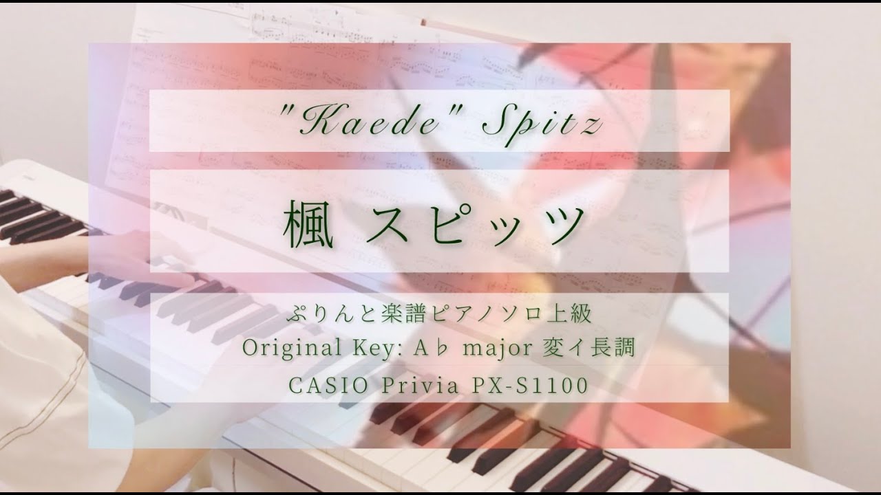 楓 スピッツ “Kaede” Spitz/ ぷりんと楽譜 ピアノソロ上級 / CASIO PX-S1100 楓 スピッツ “Kaede” Spitz/ ぷりんと楽譜 ピアノソロ上級 / CASIO PX-S1100