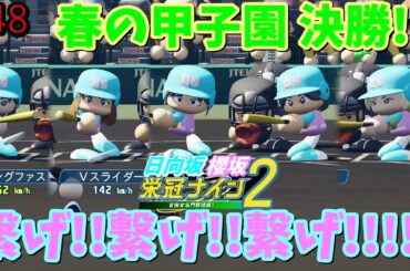 【栄冠ナイン2025】櫻坂46日向坂46甲子園2#48　春の甲子園決勝。繋げ繋げ！全員野球だ！！　6年目