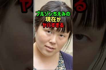 ブルゾンちえみの現在が...#shorts