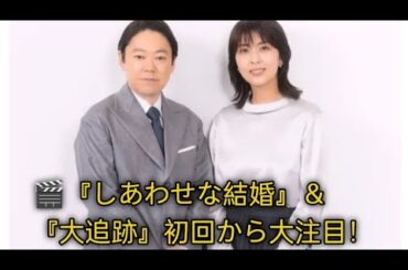 🌸夏ドラマ開幕！『しあわせな結婚』＆『大追跡』が注目度トップ✨コア視聴率1位は『愛の、がっこう。』📺