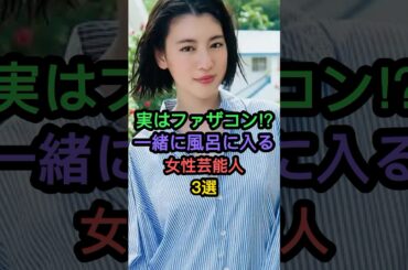 実はファザコンな女性芸能人3選 #三吉彩花 #剛力彩芽