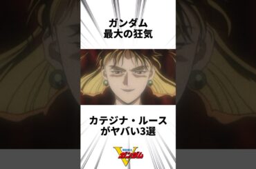 ガンダム最大の狂気！カテジナ・ルースがヤバい3選#ガンダム #vガンダム #shorts