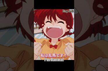 (Eng Sub) 私は乱馬です!  I'm Ranma! #らんま #ranma12