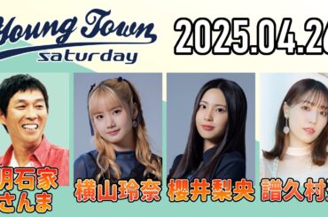 【2025.04.26】ヤングタウン土曜日【明石家さんま、横山玲奈、櫻井梨央、譜久村聖】[CM&曲カット済、EDトーク有り]