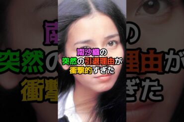 南沙織の突然の引退理由が衝撃的すぎた