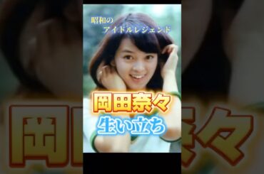 岡田奈々さんの生い立ち