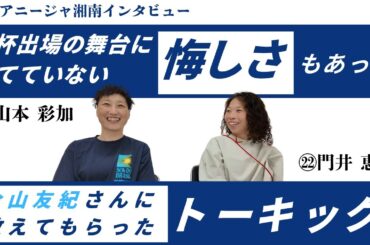 「W杯出場の舞台に立ててなかった悔しさもあった」「金山友紀さんに教えてもらったトーキックのシュートで決めた」