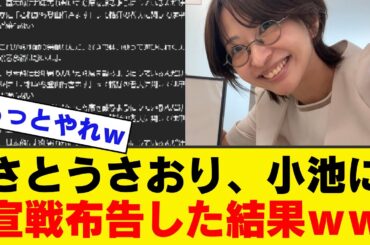【衝撃】さとうさおり、小池百合子に「宣戦布告」した結果...