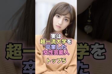 実は超一流大学を卒業した女性芸能人トップ5 #芸能人 #芸能 #雑学 #ランキング #古川琴音 #堀田茜 #泉里香 #川島海荷 #野中美希 #モー娘