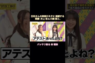 日村さんの神奈川ネタに困惑する同郷 井上和&川﨑桜と、バッサリ斬る林瑠奈｜乃木坂46 バナナマン 田村真佑【乃木坂工事中】【ケンミンSAY】