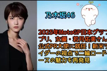 [ 乃木坂46 ] 2025年MotoGP日本グランプリ、女優・若月佑美さんが公式PR大使に就任！新米ライダーの視点で二輪ロードレースの魅力を再発見