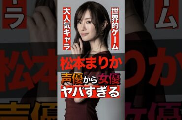 松本まりかが声優から女優に成功した経緯がヤバすぎる #shorts #ゴシップ #芸能人 #芸能界  #おもしろい #雑学 #FFX #松本まりか