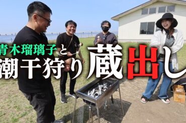 【ゲスト青木瑠璃子】ファミラボ潮干狩りドライブ蔵出し映像