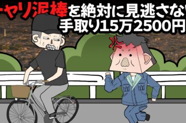 チャリ泥棒を絶対に見逃さない手取り１５万２５００円男【アニメ】