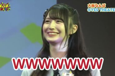 自分の人気を自覚している山本望叶ｗｗｗ【バチバチNMB48】