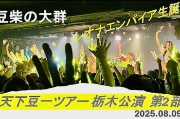2025/08/09【豆柴の大群】天下豆一ツアー栃木公演 第2部　🥟第2部ではレオナエンパイアさんの誕生日をお祝いしました🥟