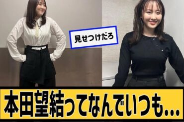 本田望結さん、なぜかいつもに対するネット民の反応#2ch#5ch#なんｊ#なんＧ