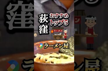 知らなきゃ損！荻窪の人気ラーメン店ランキング#グルメ#人気店#おすすめ#保存#荻窪#荻窪駅#荻窪グルメ#ラーメン#ラーメン屋#らーめん#ラーメン好き#杉並区#らーめん大好き#荻窪ラーメン