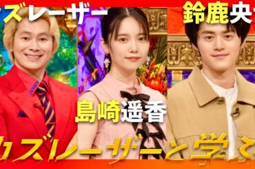 カズレーザーと学ぶ【8月12日放送/島崎遥香/鈴鹿央士】