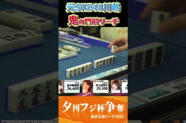 【麻雀】アイドルは鳴きません！？強気門前でトップ奪取#夕刊フジ #short #SKE48 #川嶋美晴