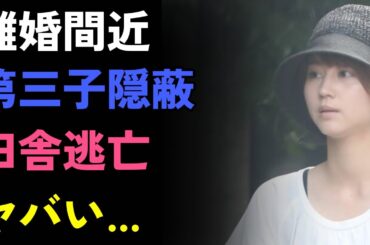 堀北真希離婚の衝撃真相！第三子隠蔽に『週刊文春』激震...田舎移住のヤバい理由とは！？