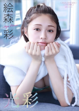 デジタル限定 絵森彩写真集『光彩』 撮影：中山雅文