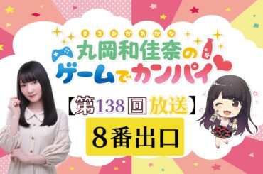 《8番出口》丸岡和佳奈のゲームでカンパイ♡（第138回）