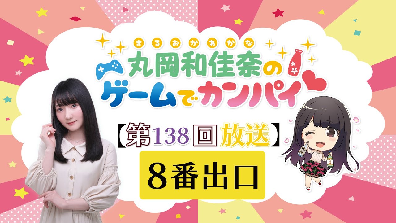 《8番出口》丸岡和佳奈のゲームでカンパイ♡(第138回) 《8番出口》丸岡和佳奈のゲームでカンパイ♡(第138回)