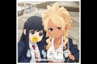 となりあわせ　（NO CHATTER Ver.）TVアニメ「フードコートで、また明日。」EDテーマ／和田と山本(CV.宮崎ヒヨリ・青山吉能)