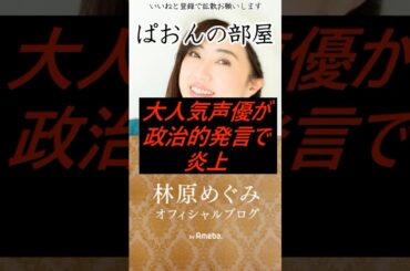 【炎上】林原めぐみ「日本の税金を日本のために使って」←炎上ｗｗｗ