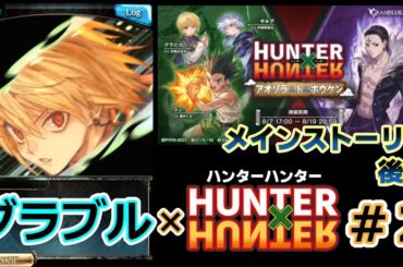 【グラブル× H×H #2】メインストーリー後半編【グランブルファンタジー／コラボイベント】