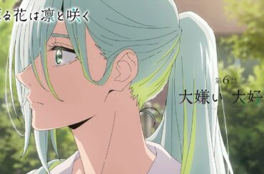 TVアニメ『薫る花は凛と咲く』 WEB予告動画 第6話「大嫌い 大好き」