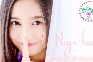 2025-08-07 乃木坂"NAGI"LOCKS! (no cut) - 井上和 (乃木坂46)