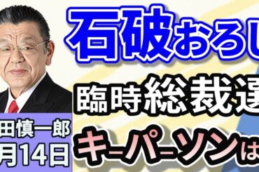 須田慎一郎「自民党、総裁選の前倒しはどうなる？　キーパーソンは誰？」「日本維新の会が新たな党役員人事を発表！くすぶる連立入り」「戦後80年を考える…日米関係、いま問われるべき問題は？」８月１４日
