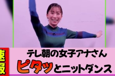 【女子アナ】山本雪乃さん、ピタッとニットで眼福全力ダンス！