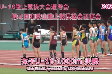 25 和歌山県 U-16選考会 女子U-16 1000m 決勝 【2025年8月10日】