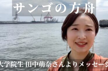 【#サンゴの方舟】大学院生　田中萌奈さんよりメッセージ