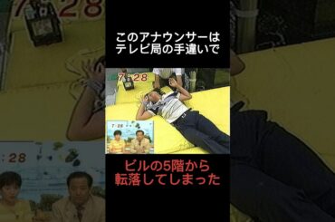 【放送事故】生放送中にアナウンサーがビル5階から転落した #shorts #ホラー #怖い話 #都市伝説