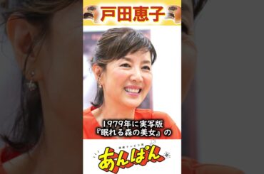 １分で分かる戸田恵子　女優ファイル005　NHK朝ドラ「あんぱん」で話題の戸田恵子さんのことを１分でぎゅっと濃縮してご紹介！