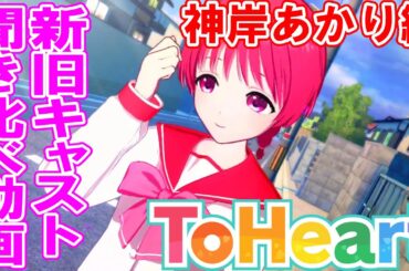 【ToHeart】新旧キャスト比較動画！　「神岸あかり」編【リメイク版】※微ネタバレあり