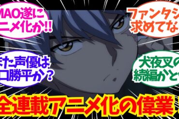 【朗報】高橋留美子さんの最新作「M・A・O」、アニメ化決定についてのネット反応/聞き流し/アニメ紹介/考察
