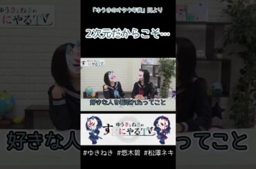 好きな人の最期【悠木碧&松澤ネキ】#ゆきねき #悠木碧 #松澤ネキ #アニメ #ゲーム #声優 #オタク