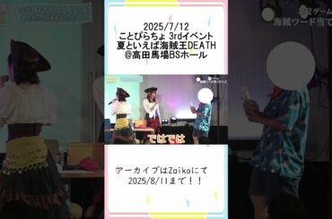 #ことぴらちょ 3rdイベント名場面集【Part2】#小岩井ことり #平山笑美 #桐谷蝶々