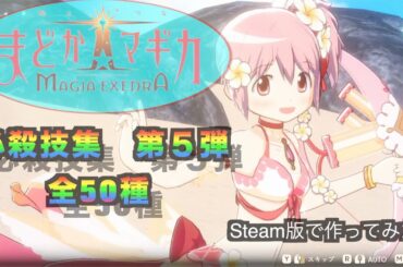 魔法少女まどか☆マギカ　MAGIA EXEDRA必殺技集　第５弾『steam版』