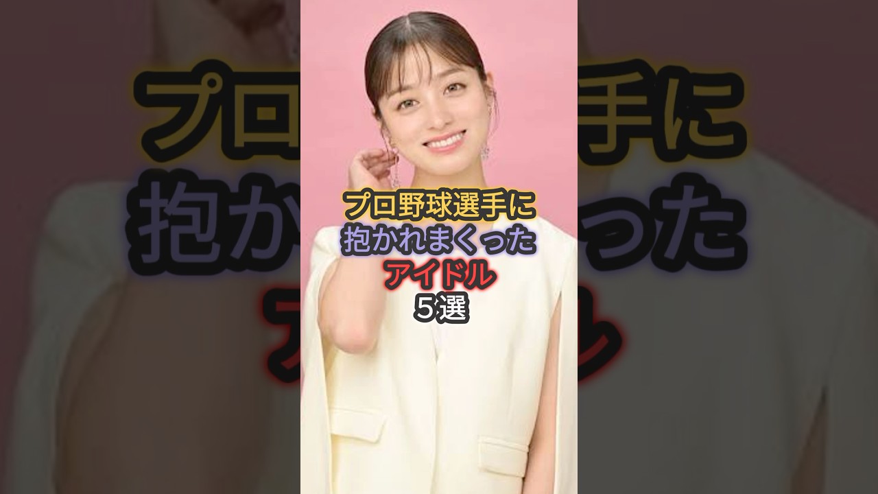 プロ野球選手に抱かれまくったアイドル5選 #橋本環奈 #大島優子 #衛藤美彩 プロ野球選手に抱かれまくったアイドル5選 #橋本環奈 #大島優子 #衛藤美彩