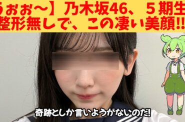 【うぉぉ～】乃木坂46、５期生、整形無しで、この凄い美顔‼